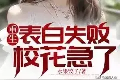 重生表白失败，校花急了 第7章 送班长回家图片