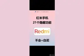 红米手机的21个隐藏功能，红米用户一定要学一下图片