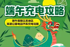 2024年端午节假期江苏高速出行充电攻略图片