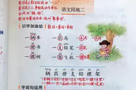 一年级语文下册，第二单元《语文园地二》课堂解析及单元知识小结图片