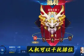 王者开局前就能判定人机局？玩家发现一个秘诀，多数玩家都遇到过图片