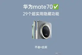 华为Mate70的29个隐藏功能!全知道算我输！图片