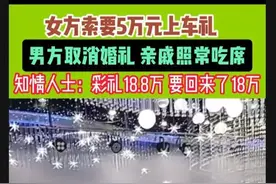 惊！女方索要5万上车礼，男方取消婚礼！亲戚:彩礼18.8万 要回18万图片