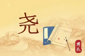 尧：尧怎么读，尧字什么意思，尧字取名寓意是什么？图片