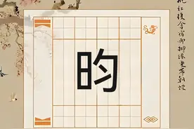 “昀”字不读jūn，也不读yùn，那该怎么读呢？图片