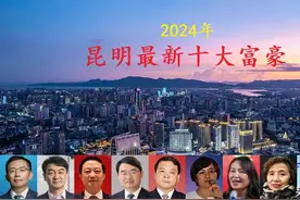 云南昆明富豪榜大洗牌，首富宝座再次易主，三位女老板跻身前十图片