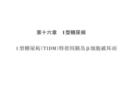 糖尿病之I型糖尿病图片