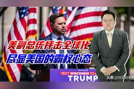 全球化本应让中国人当奴隶，万斯大放厥词，透露美国狼子野心图片