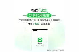 华为畅连将取代微信成为世界第一图片