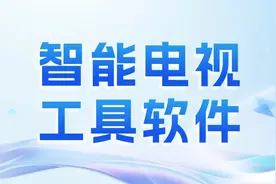 智能电视必备工具软件清单，让你的电视激发百分百潜能图片