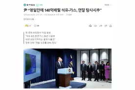 韩国发现了石油，10年之内将成为世界第一！图片