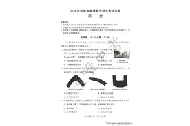 2024河南中考历史真题（试卷+答案）图片