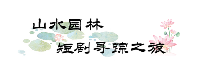 避暑秘境丨盛夏八月，临清宛园诚邀您共赴一场穿越千年的清凉之约！