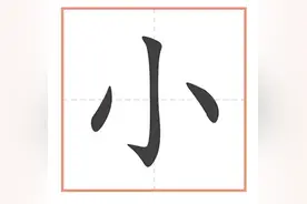 一年级的汉字讲解--“小”图片