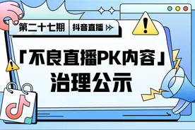 抖音直播「不良直播PK内容」治理公示（第二十七期）图片