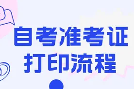 2023年10月份自考准考证开始打印！（附打印流程）图片