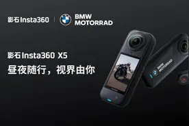 影石Insta360发布X5全景相机宝马联名力作，AI视角直出一键生成骑行大片图片