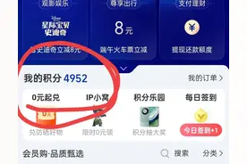 想知道用支付宝会员积分兑换的东西质量咋样呀？有没有人兑换过图片