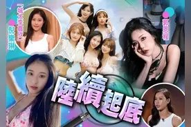热门港姐被取消资格！早已签约两头瞒面临DQ！图片