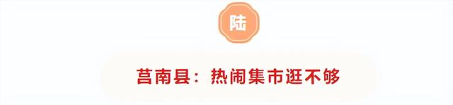 收藏！临沂三区九县赶大集全攻略，时间+地点一键get，烟火气拉满～
