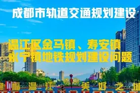 四川：关于成都市温江区金马镇、寿安镇、永宁镇地铁规划建设图片