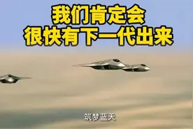国产六代机要来了？歼20试飞员证实，有望和美国并驾齐驱图片