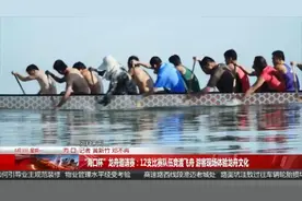 时隔20年，海口龙舟赛回来了！端午节当天，来这里看图片