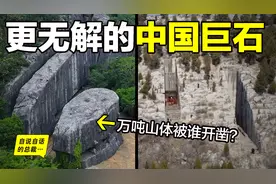 中国巨石为何动辄万吨起步？这与大禹治水和鲧盗息壤有关吗？图片