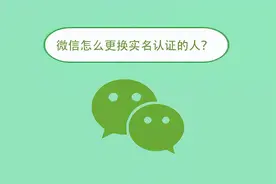 微信怎么更换实名认证的人？图片