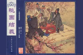 连环画：三国演义01 桃园结义（上海美术出版社 徐正平 徐宏达 绘）图片