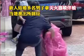 闹大了！山东伴娘被灭火器喷哭后续：警方介入，伴娘朋友发声怒斥图片