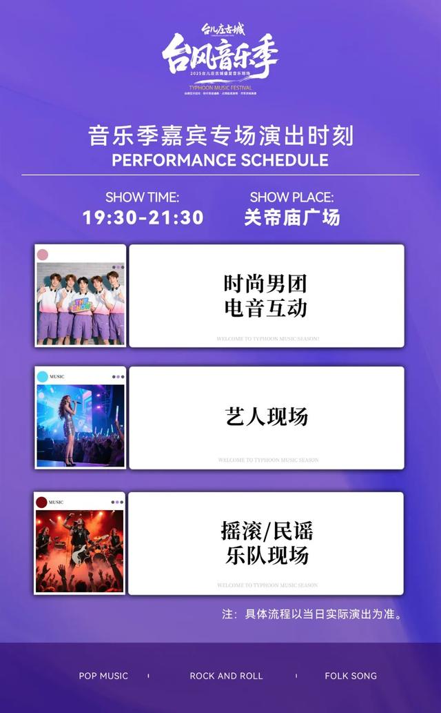台儿庄古城 · 2025台风音乐季超全攻略，来啦 ！