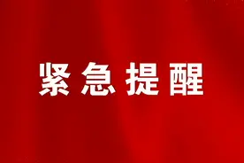 紧急提醒！屏蔽！赤峰全市多个区域！图片
