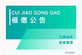 恶意欠费将被起诉，90余万张路边智慧停车欠费车牌被公示图片