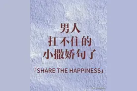 撒娇也是一种艺术：让男人无法抗拒的甜蜜小句图片