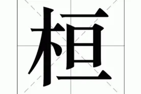 一般人会把“桓”读成“héng”，但是是错的，那“桓”字怎么读？图片