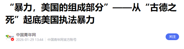 美国执法暴力引争议，3名前总统出山	，不到24小时，白宫退让了？