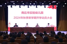 商丘市实验幼儿园召开2024年秋季新学期开学动员大会图片
