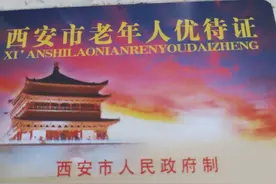 领到了西安老年优待证图片