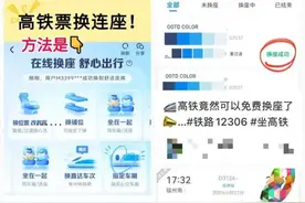 “高铁F座最受欢迎”，没买到可线上更换？12306回应图片