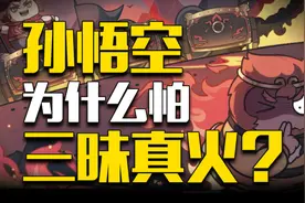 炼丹炉都不怕的孙悟空，为什么怕红孩儿的三昧真火？图片