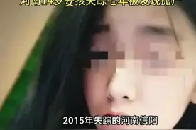 信阳14岁女孩上学途中被害详情：遗体被丢进枯井中，七年后才发现图片