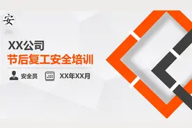 【ppt】节后复工安全培训（115页）图片