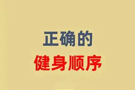 4个公认的健身顺序 （新手小白必看）图片