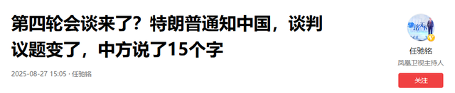 第四轮会谈来了？特朗普通知中国谈判议题变了，中方用15字回复