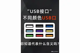 不同颜色的USB接口的各个颜色都代表什么含义吗？一分钟让您了解图片