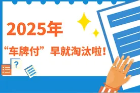 高速公路“车牌付”已经被淘汰，ETC仍是主流！图片