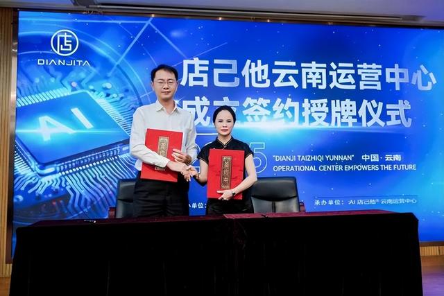AI店己他云南运营中心正式成立 赋能实体门店拥抱数字经济新时代