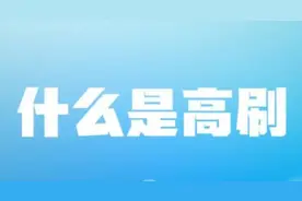 手机上的屏幕高刷是什么？60Hz、90Hz、120Hz有什么区别？图片