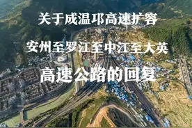 四川：关于绵阳至中江至大英高速公路、成都至邛崃高速扩容的回复图片